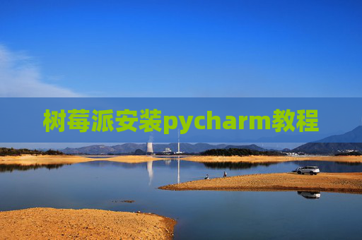树莓派安装pycharm教程